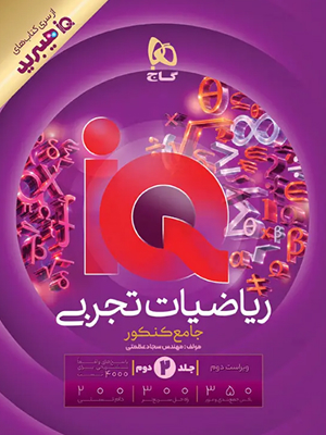کتاب هیبرید آی کیو IQ ریاضی جامع کنکور رشته تجربی جلد دوم گاج